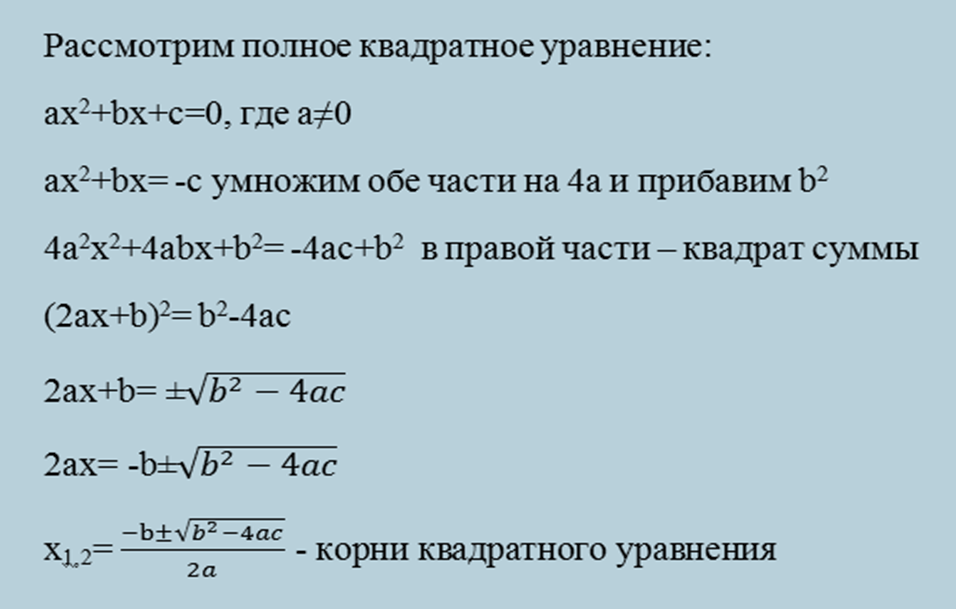 Формула корней квадратного уравнения 8 класс презентация