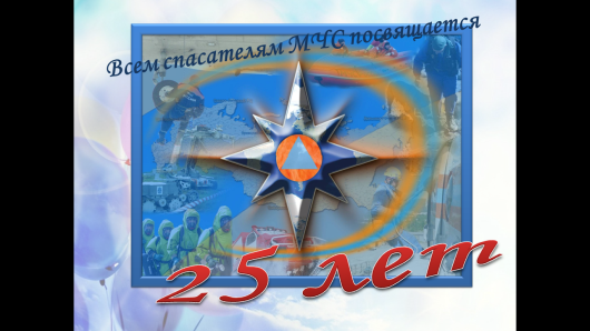 «Огонь - друг и враг» (посвящённый спасателям и пожарным – героям нашей страны, в честь 25-летия МЧС России)