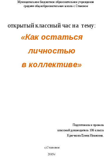 Разработка классного часа Как остаться личностью в коллективе