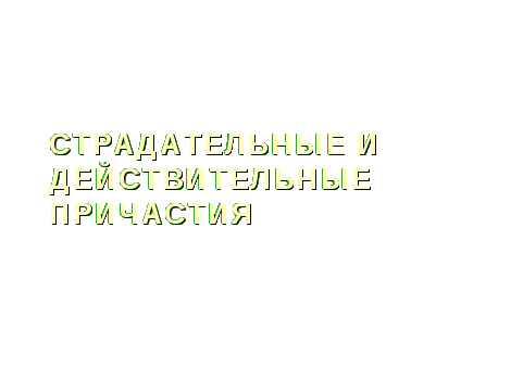 Действительные и страдательные причастия. Тематическая группа слов.