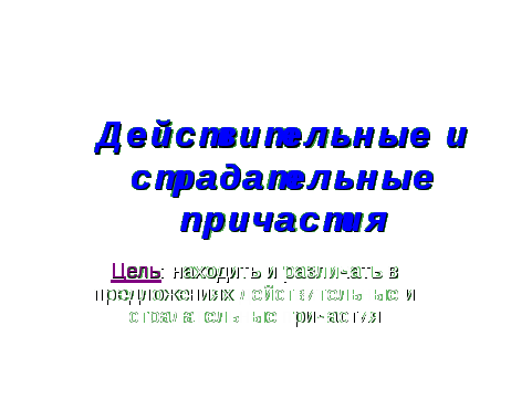 Действительные и страдательные причастия. Тематическая группа слов.