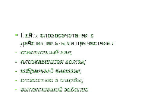 Действительные и страдательные причастия. Тематическая группа слов.