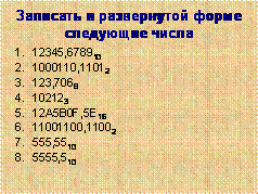 Пан-конспект к уроку по информатике Системы счисления