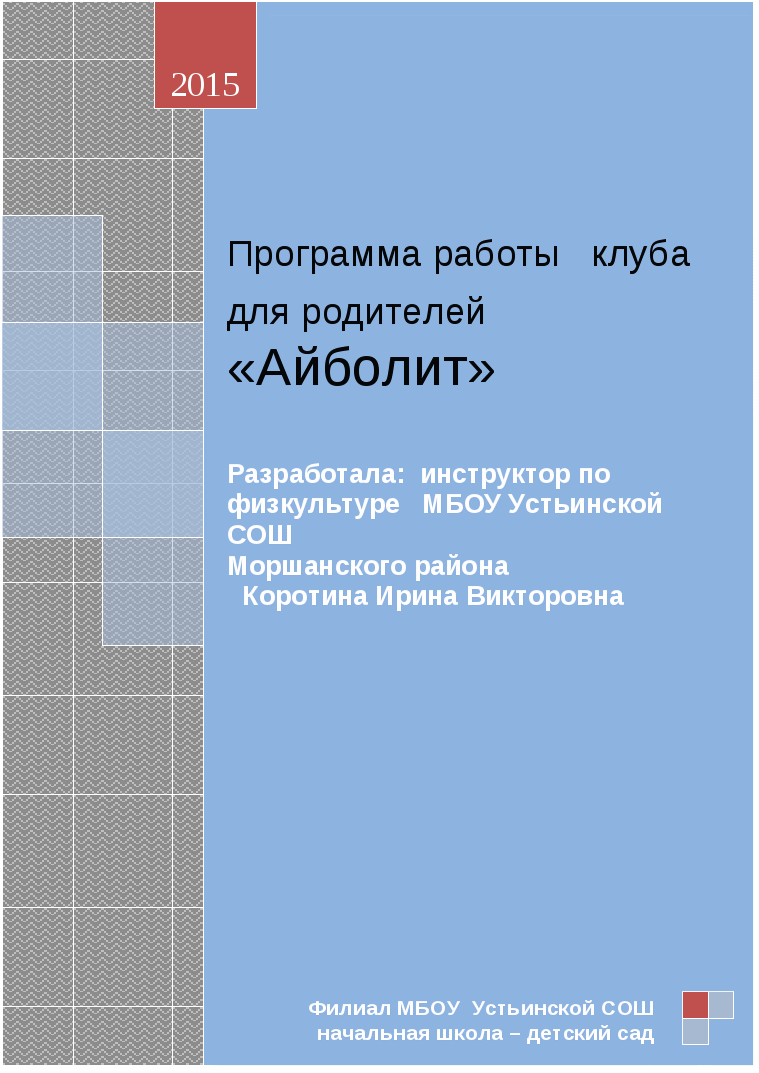 Программа работы клуба для родителей Айболит.