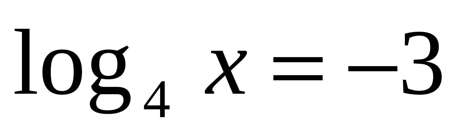 Методическая разработка “Логарифмическая функция и логарифмические уравнения”