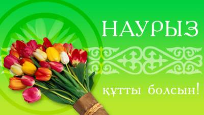 Праздник Наурыз мейрамы- праздник нового года