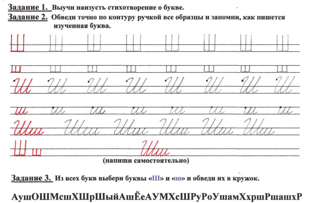 Письменные задании 1 класс. Прописная буква ш пропись. Письмо буквы ш. Упражнения по письму 1 класс. Письменные буквы задания.