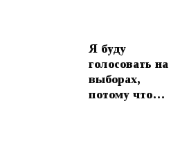 Урок по обществознанию «Из истории развития избирательного права в России»