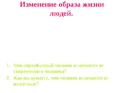 Урок по обществознанию Происхождение и развитие человека