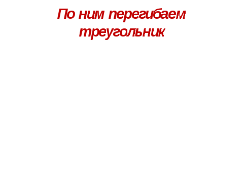 Урок в 7 кл. Тема Сумма углов треугольника