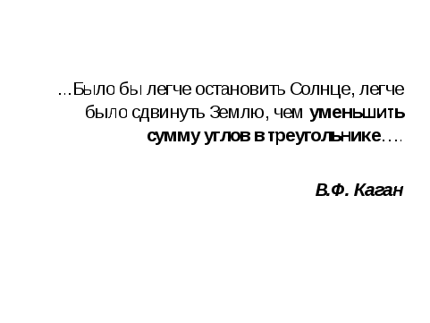 Урок в 7 кл. Тема Сумма углов треугольника