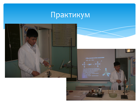 Нестандартные формы обучения на уроках химии и биологии с использованием ИКТ, как средство активизации познавательной деятельности учащихся