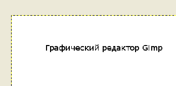 «Понятие слоя. Операции над слоями в графическом редакторе Gimp»