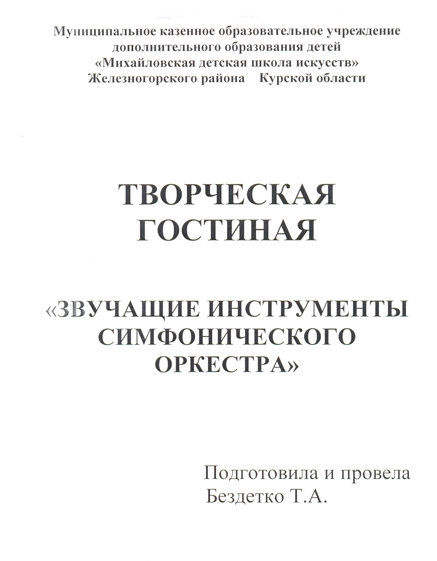 Звучащие инструменты симфонического аркестра