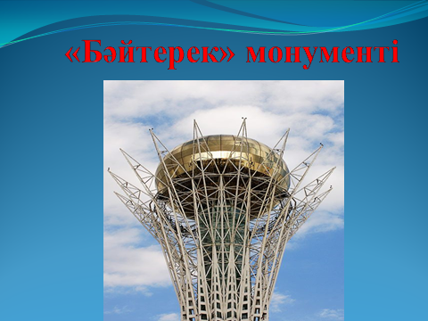 Презентация к классному часу Астана- город мечты