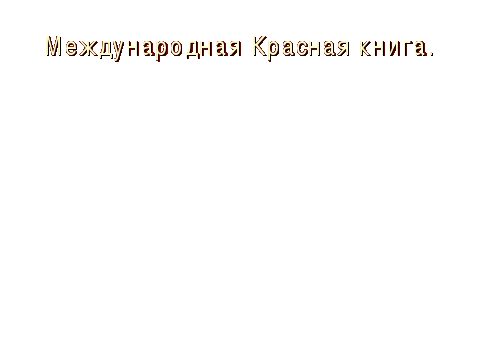 Сокровища земли под охраной человечества