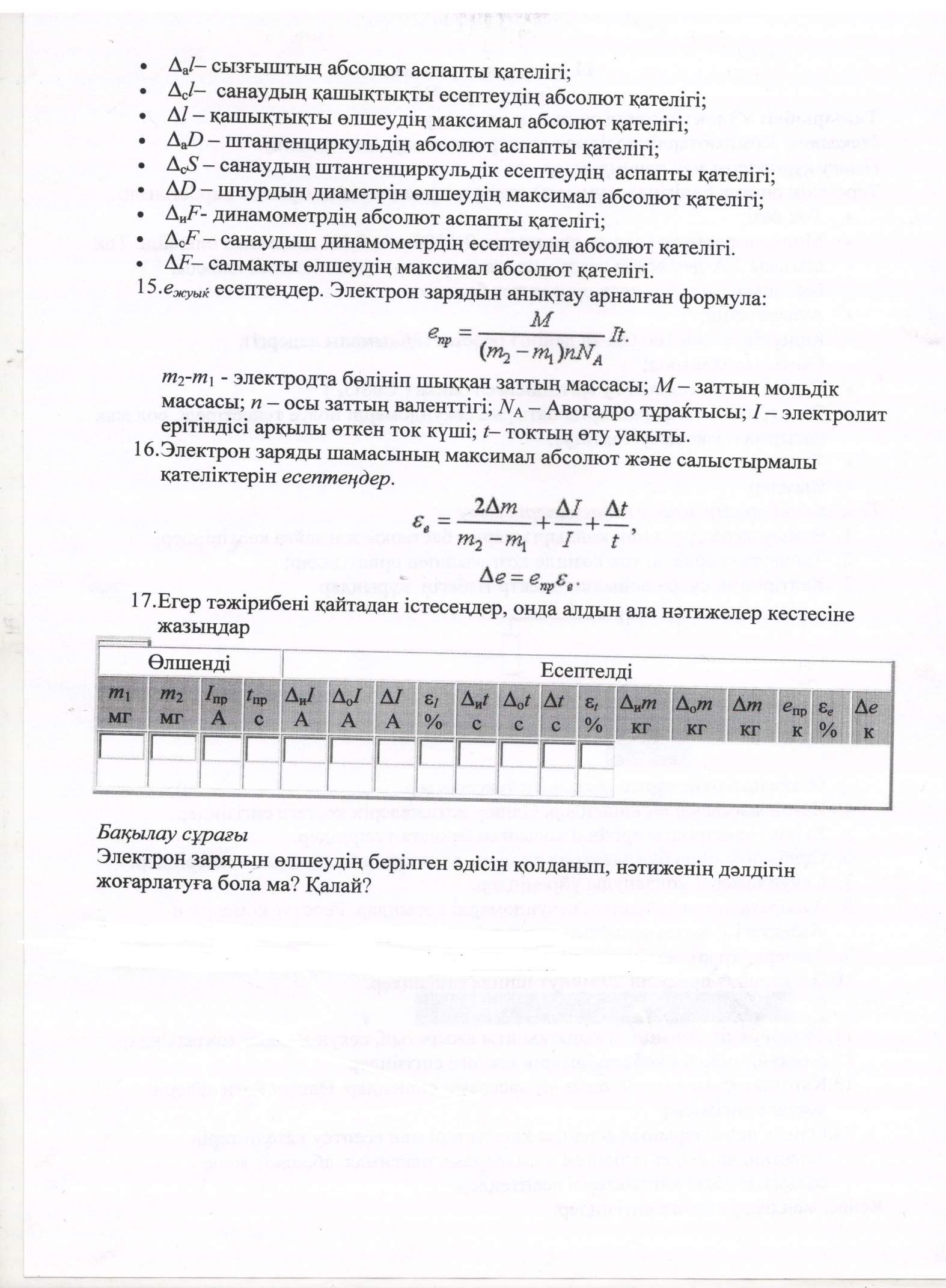 Физикалық практикумдар 9-11- сыныптар