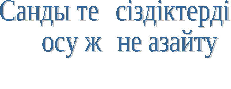 Тақырыбы: Санды теңсіздіктерді қосу және азайту.