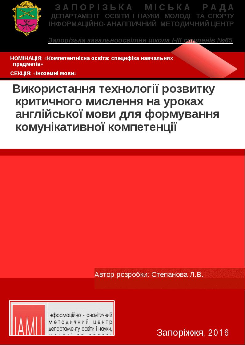 Педагогическая выставка Використання технології критичного мислення на уроках англійської мови для формування комунікативної компетенції