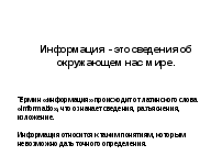 Урок по информатике на тему Информация и информационные процессы