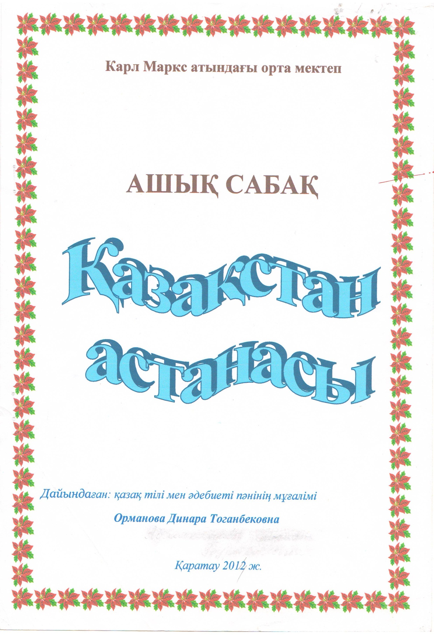 Урок на тему Қазақстанның астанасы (4-сынып)