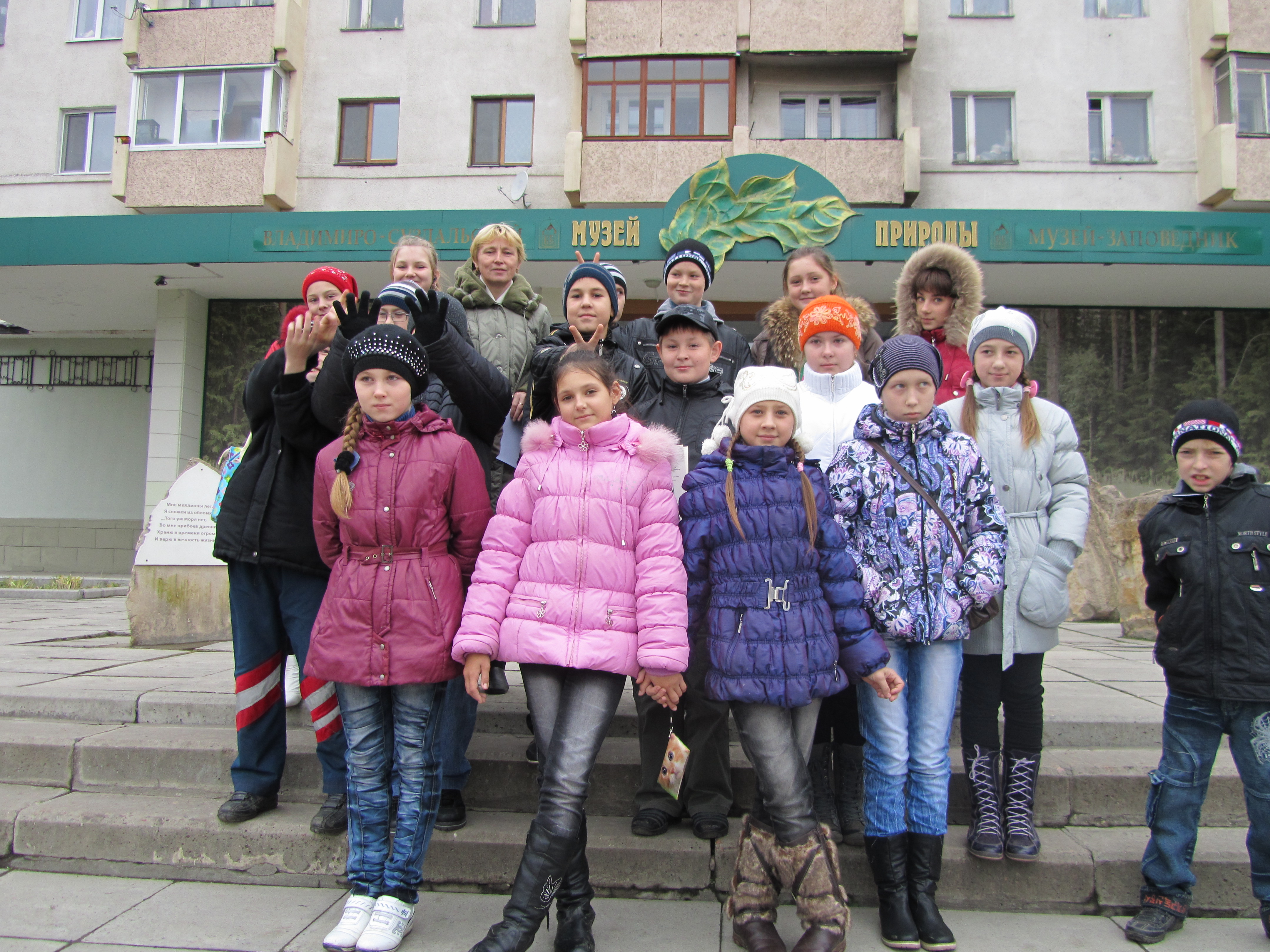 Отчет о поездки в музей природы г. Владимира