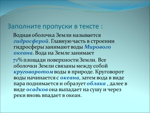 Технологическая карта урока по географии на тему Гидросфера (6 класс) для работы с интерактивной доской