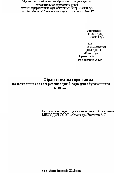 Образовательная программа по плаванию сроком реализации 3 года для обучающихся 6-18 лет