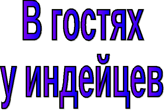 Внеклассное мероприятие В гостях у индейцев