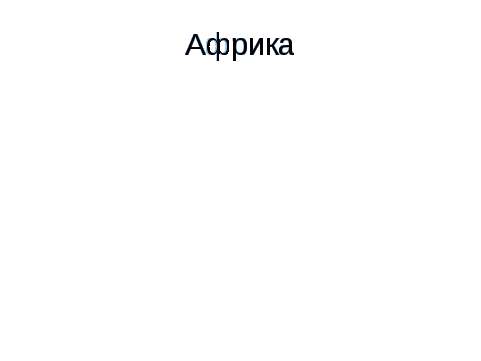 Урок окружающего мира на тему Части света, материки и океаны