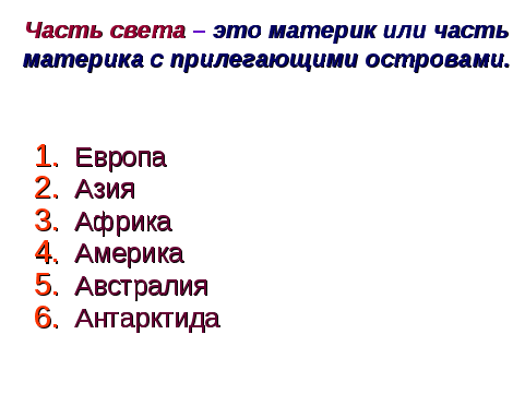 Урок окружающего мира на тему Части света, материки и океаны