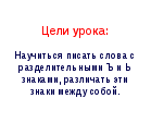 Урок русского языка на тему: Правописание слов с разделительными твёрдым и мягким знаками (1 класс)