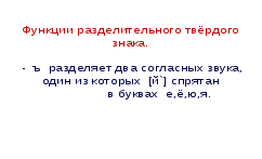 Урок русского языка на тему: Правописание слов с разделительными твёрдым и мягким знаками (1 класс)