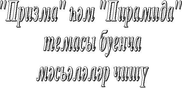 Решение задач по теме «Призма» и «Пирамида»