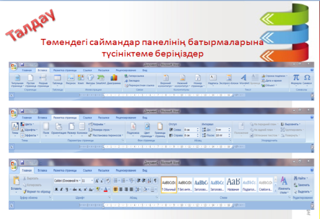 MS Word мәтіндік процессоры. Мәтіндік редактор жайлы жалпы мағлұмат, программа интерфейсі