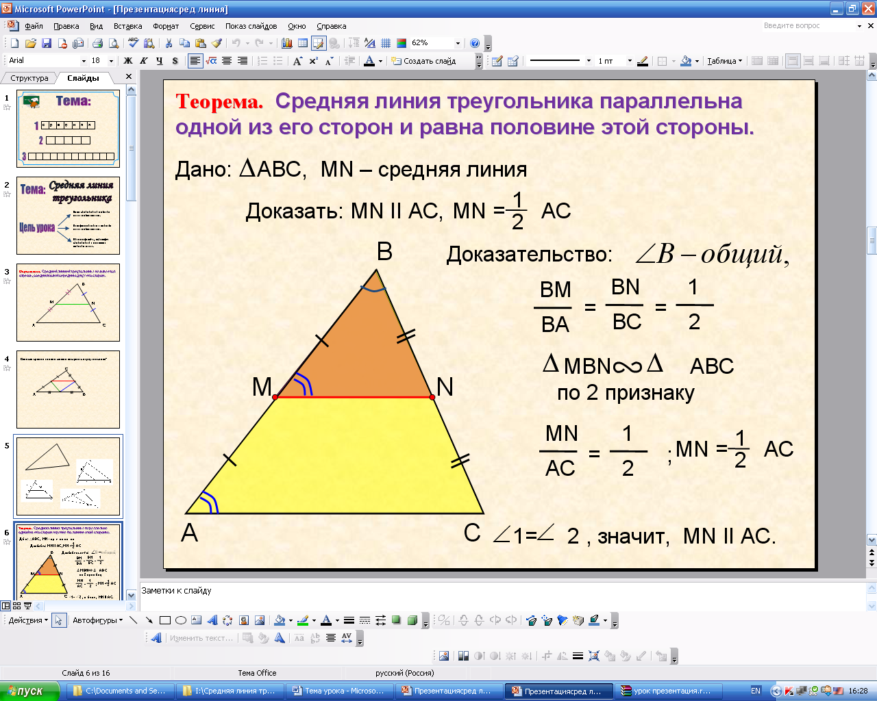 Средняя линия треугольника геометрия 8 класс