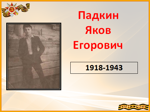 Исследовательская работа Подвиг Падкина Я.Е. Спасибо герою-деду за Великую Победу