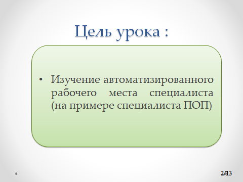 Конспект открытого урока на тему: АРМ специалиста