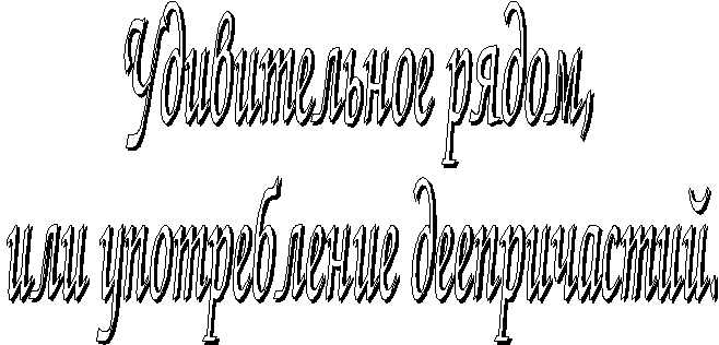 Удивительное рядом, или употребление деепричастий.