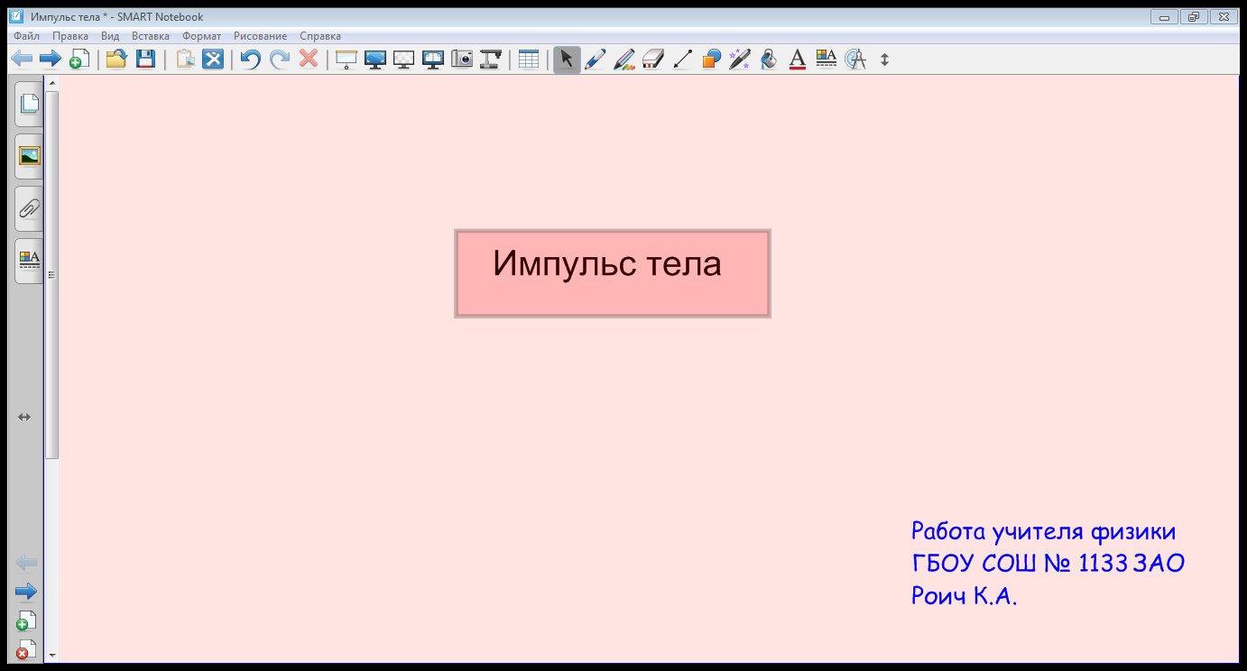 Урок по физике для 9 класса по теме «Импульс тела»