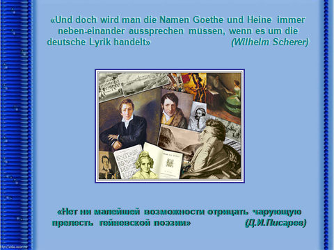 Урок 9 класс. Творчество Г.Гейне в немецкой литературе.