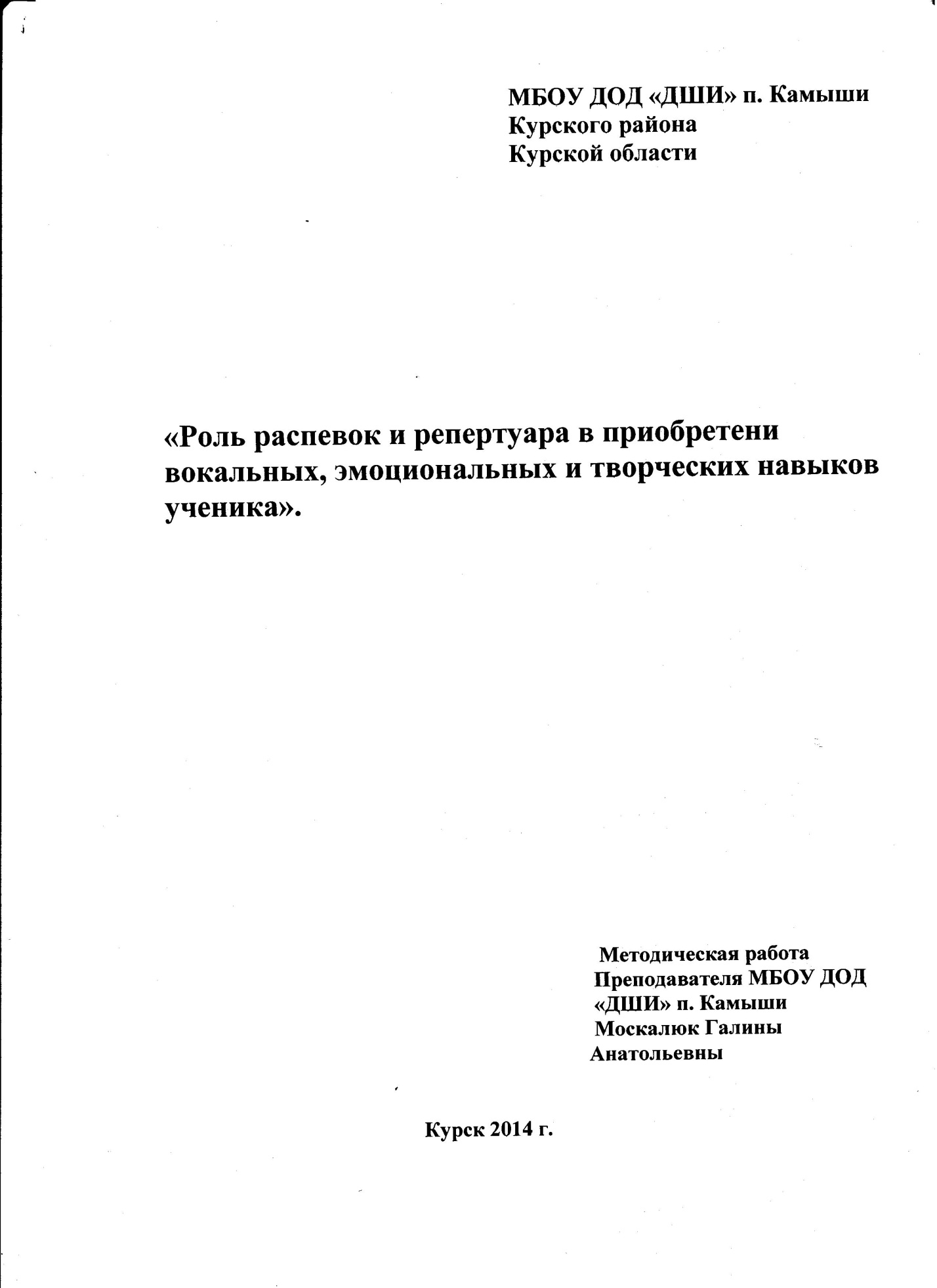 Методическая работа по вокалу Роль распевок и репертуара в приобретении вокальных, эмоциональных и творческих навыков ученика