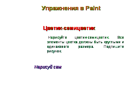 Факультативный курс «Методика изучения компьютерной графики в общеобразовательной школе»