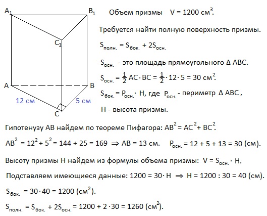 Площадь призмы прямоугольный треугольник. Вычислить полную поверхность и объем прямой Призмы с высотой. Сторона основания прямой треугольной Призмы 5 10. Сторона основания прямоугольной Призмы равна 4 см. Задачи объем прямой треугольной Призмы.