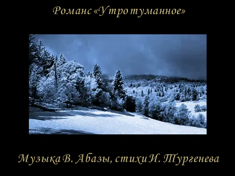 Литературно-музыкальная композиция «Тургенев и Виардо: 40 лет обожания…»