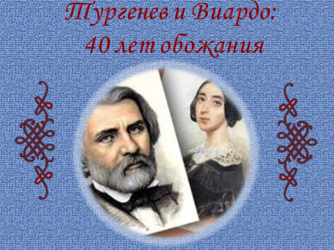 Литературно-музыкальная композиция «Тургенев и Виардо: 40 лет обожания…»