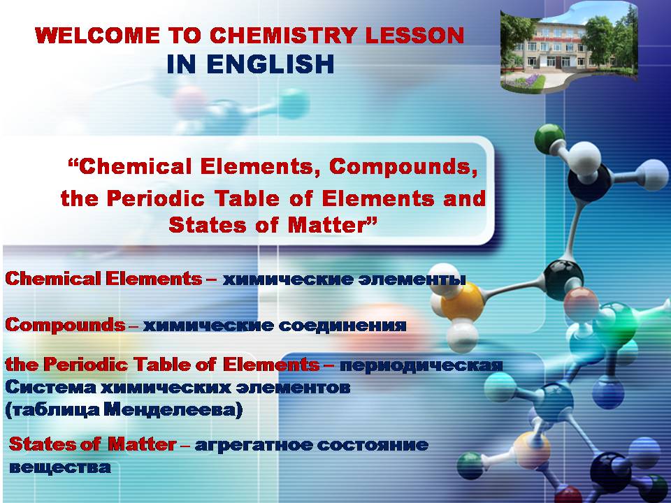 Методическая разработка урока по иностранному (английскому) языку: «Chemical Elements, Compounds, the Periodic Table of Elements and States of Matter» («урок химии на английском языке») с использованием лингафонного оборудования