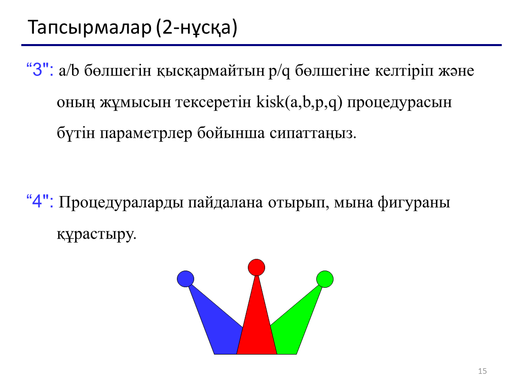 Презентация по казахскому языку на тему Процедуралар мен функциялар.