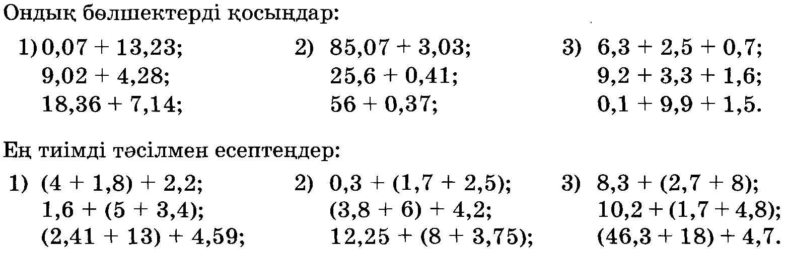 Урок по математике на тему Ондық бөлшектерді қосу және азайту