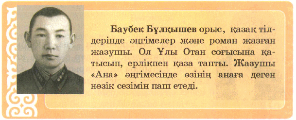 Тақырыбы: Б.Бұлқышев «Ана» Қайқауыс. «Ата ананы құрметтеу туралы» ашық сабақ